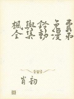 枫与铃免费观看全集动漫第一季封面