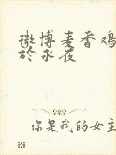 微博麦香鸡呢囚于永夜