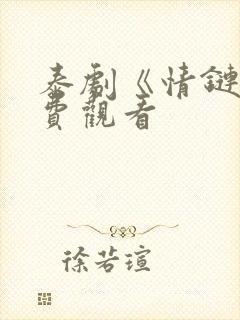 泰剧《情链》免费观看