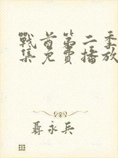 战酋第二季24集免费播放在线观看