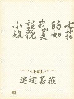小说我的七个师姐貌美如花在线阅读