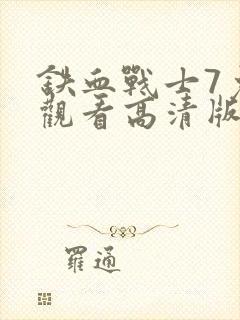 铁血战士7免费观看高清版