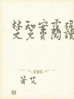 林知安霍砚舟全文免费阅读最新章节