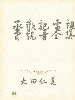 承欢记电视剧免费观看全集完整封面