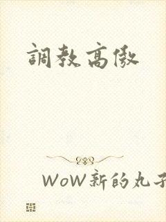 调教高傲