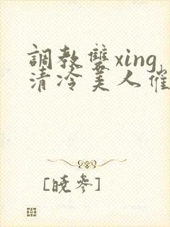 调教双xing清冷美人催眠藤蔓封面