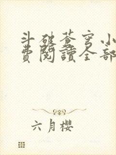 斗破苍穹小说免费阅读全部软件下载