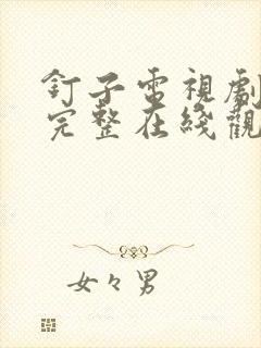 钉子电视剧高清完整在线观看