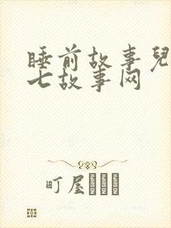 睡前故事儿童 七故事网