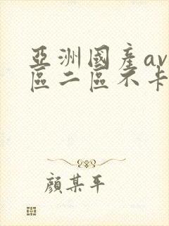 亚洲国产av一区二区不卡封面