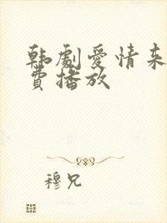 韩剧爱情来了免费播放