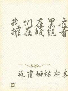 我们在黑夜中相拥在线观看免费