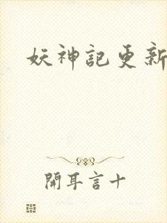 妖神记更新了吗