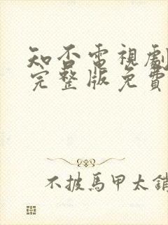 知否电视剧全集完整版免费观看高清