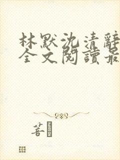 林默沈清辞小说全文阅读最新章节下