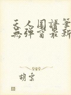 天人图谱笔趣阁无弹窗最新章节