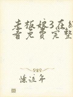 老板娘3在线观看免费完整版电视剧全