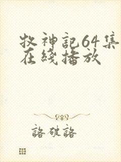 牧神记64集全在线播放