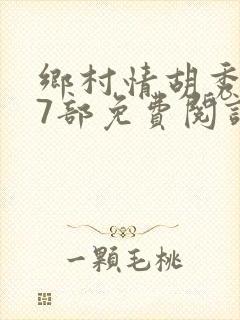 乡村情胡秀英17部免费阅读全文