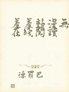 羞羞动漫无删减在线阅读