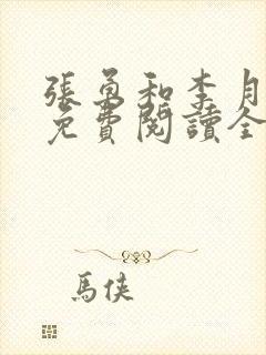 张勇和李月小说免费阅读全文最新封面