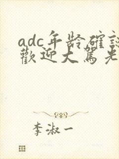 adc年龄确认欢迎大驾光临小说