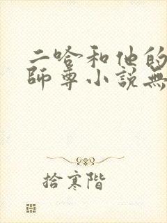 二哈和他的白猫师尊小说无删减版
