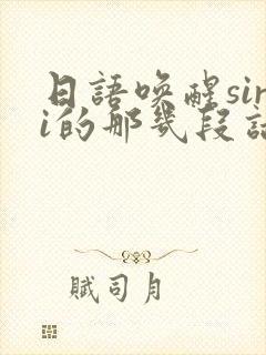 日语唤醒siri的那几段话