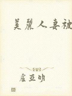 美丽人妻被侵犯封面