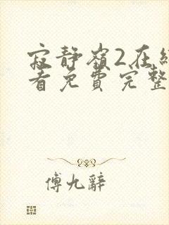 寂静岭2在线观看免费完整版封面