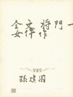 全文 将门一品女仵作