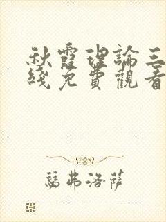 秋霞理论三级在线免费观看