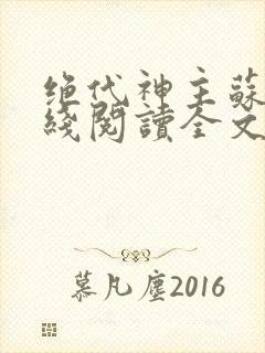 绝代神主苏莫在线阅读全文