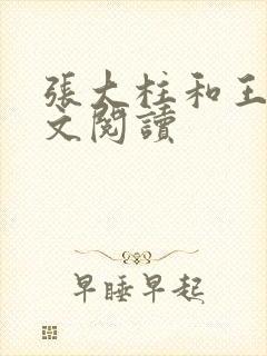 张大柱和王娟全文阅读