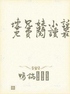 坏兄妹小说全文免费阅读最新章节下