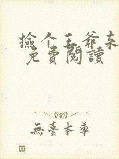 捡个王爷来种田 免费阅读