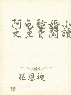 阿龟验婚小雪全文免费阅读小说