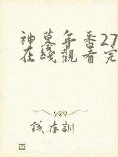 神墓年番27集在线观看完整版免费