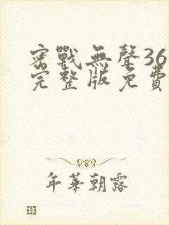 密战无声36集完整版免费