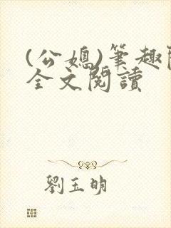 (公媳)笔趣阁全文阅读