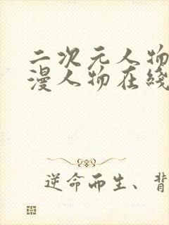 二次元人物桶动漫人物在线免费观看