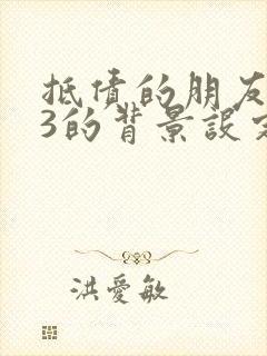 抵债的朋友麦子3的背景设定