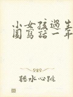 小女孩过生日看图写话一年级封面