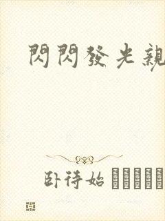 闪闪发光亲情会