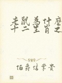 老鼠为什么能排十二生肖之首的故事