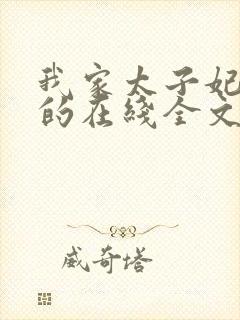 我家太子妃超凶的在线全文阅读