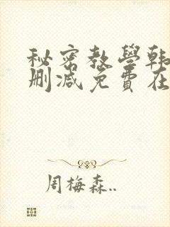 秘密教学韩漫无删减免费在线观看封面
