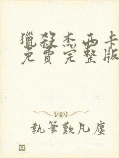 猎杀杰西卡电影免费完整版观看高清