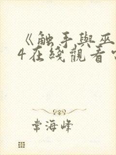 《触手与巫女》4在线观看电视剧