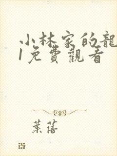 小林家的龙女仆1免费观看